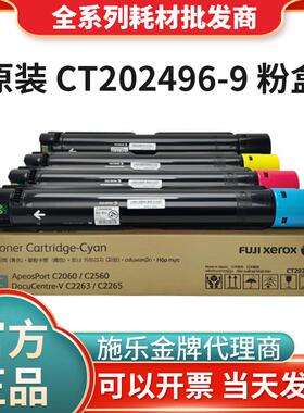 原装富士施乐 V C2263/2265原装硒鼓墨粉CT202496-9 四色墨粉套装