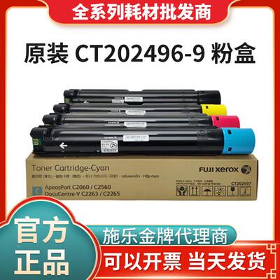 原装富士施乐 V C2263/2265原装硒鼓墨粉CT202496-9 四色墨粉套装