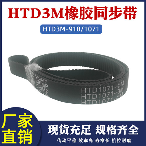 橡胶同步带HTD3M 918/1071/1086 同步皮带传动带圆弧齿环形带