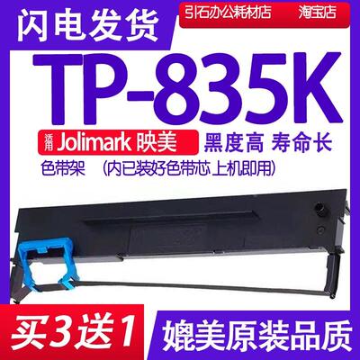 TP835K色带 适用Jolimark映美TP-835K色带架 打印机碳带墨盒墨水