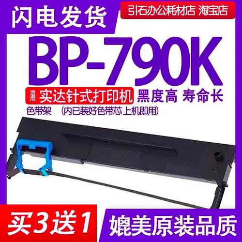 BP790K色带 适用实达BP-790K色带架 针式打印机墨带 碳带墨盒耗材