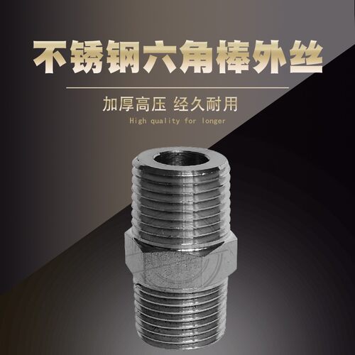 304不锈钢六角棒外丝接头 高压外丝 对丝接头 ZG1/8 1/4  2分4分