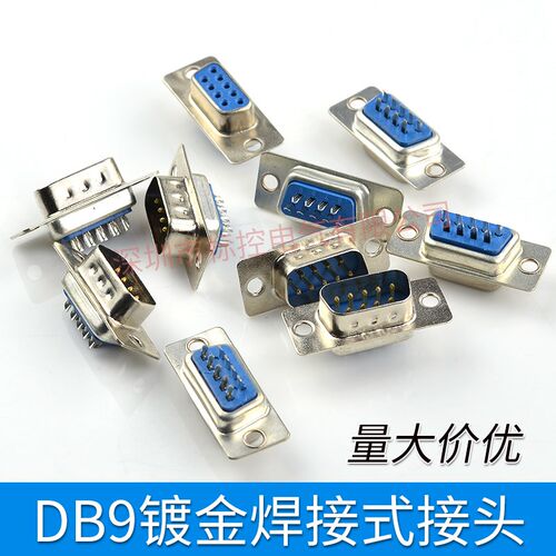 蓝色 DB9 母头/孔/DB9 公头/针/ DB9 外壳 串口插头 RS232 焊接头