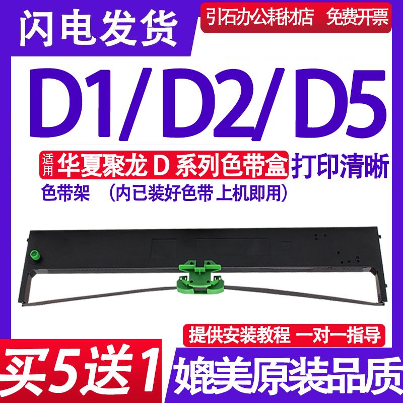 适用华夏聚龙D系列D1色带架 D2打印机D5色带针式打印机墨盒墨带