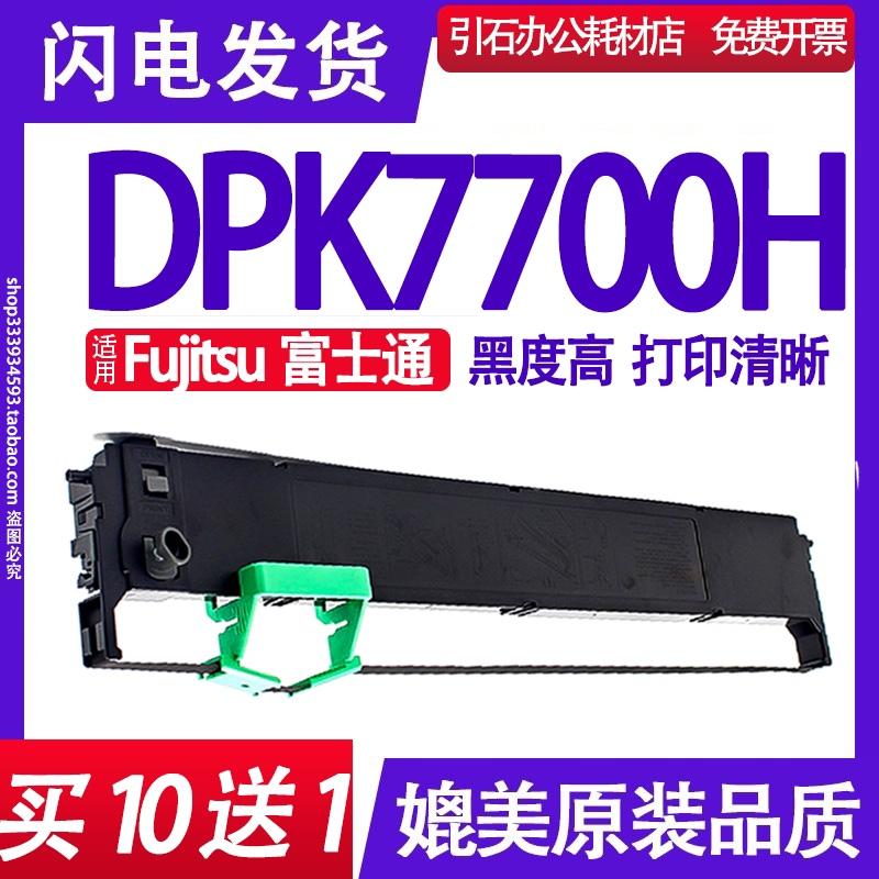 DPK7700H色带架 适用Fujitsu富士通DPK7700H针式打印机碳带 墨盒
