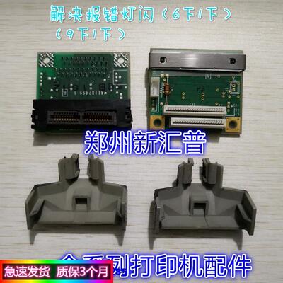 四通OKI 5860SP 5860字车板 打印头卡扣 色带保护器 报错61和91误