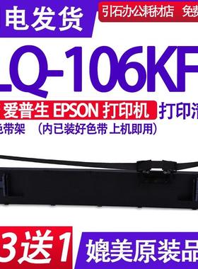 LQ106KFII色带 适用爱普生EPSON LQ-106KFII色带架 LQ106KF2墨盒