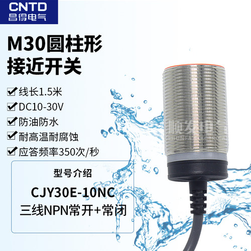 CNTD昌得圆柱形接近开关 CJY30E-10NC DC10-30V 四线NPN常开常闭