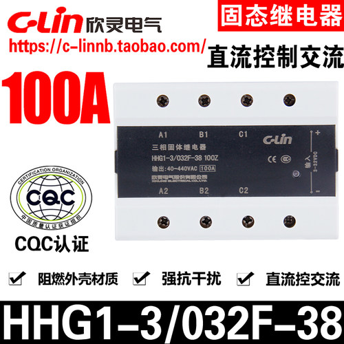 CLin欣灵牌HHG1-3/032F-38 100Z 100A三相直流控制交流固态继电器