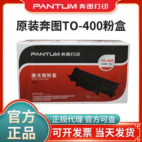 原装奔图m6700dw硒鼓to400粉盒m7100dn p3010d P3300 m7100打印机