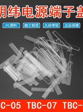 台湾明纬开关电源端子盖TBC-09/TBC-07/TBC-05位保护盖排盖板配件