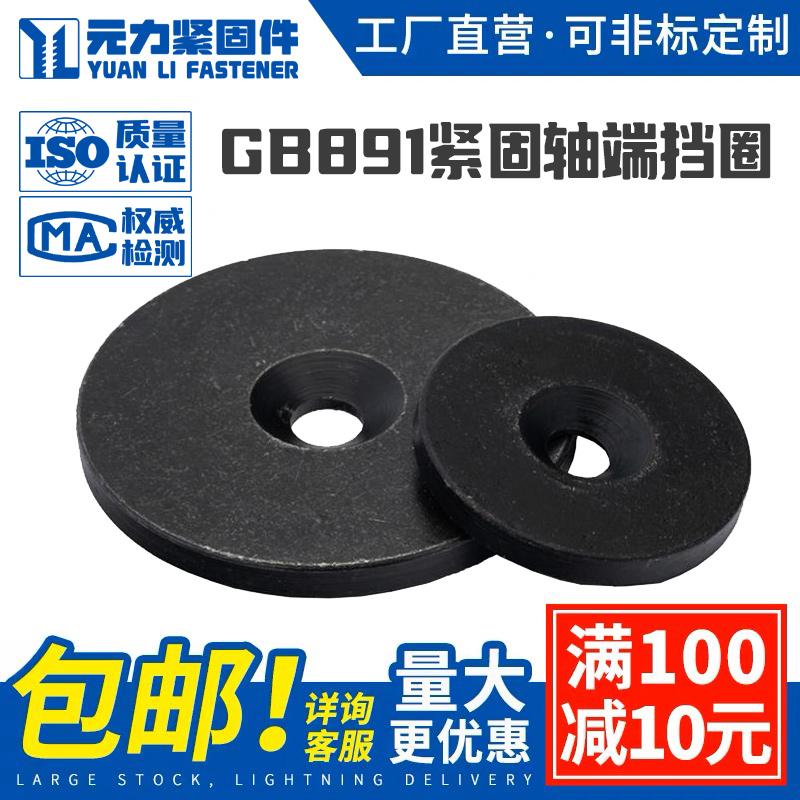GB891沉头螺钉紧固轴端挡圈B型加厚加大平垫片华司