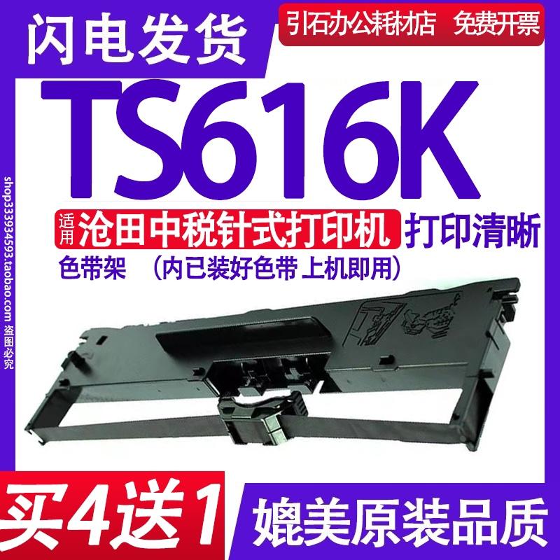 TS616K色带 适用沧田中税TS616K色带架 针式打印机墨盒沧田TS616K