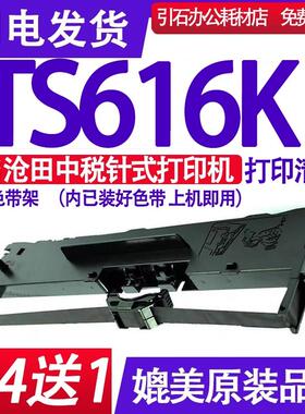 TS616K色带 适用沧田中税TS616K色带架 针式打印机墨盒沧田TS616K