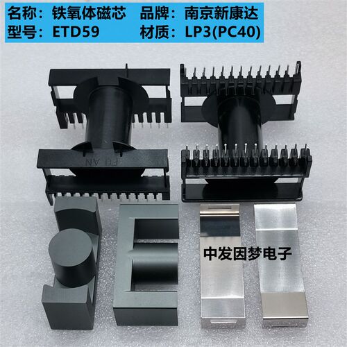新康达ETD59铁氧体磁芯EC5962卧式12+12 /13+13骨架 LP9/PC95材质