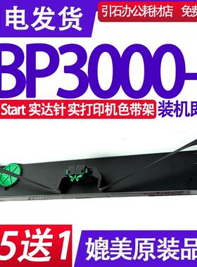 BP3000+色带 Start实达BP3000+色带架 针式打印机碳带墨盒墨带框