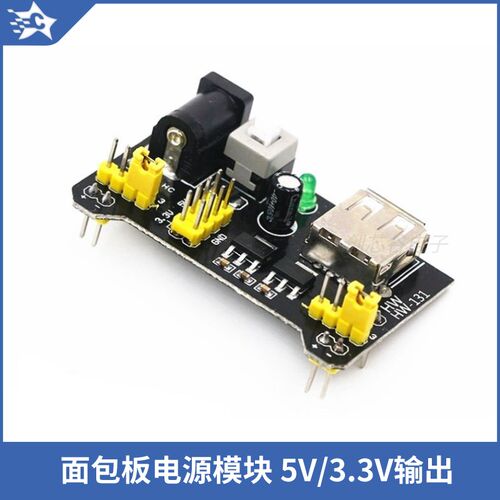 树莓派DC电源供电模块830孔/400孔面包板电源模块5V/3.3V直流稳压