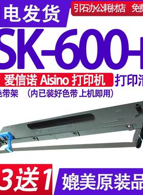 SK600+色带 适用Aisino爱信诺SK-600+色带架  TY-600+打印机墨盒