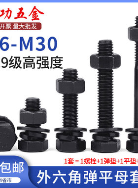 12.9级外六角螺丝螺帽大全高强度螺栓螺帽套装m10m12m16m20m24m30