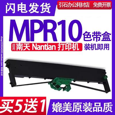 MPR10色带 适用南天Nantian MPR10色带架 色带盒 墨带 墨盒色带框
