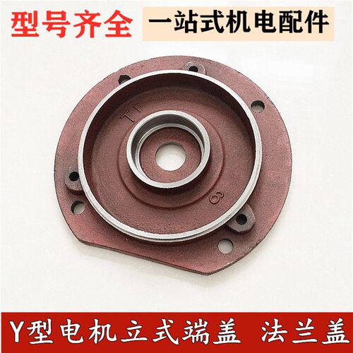 Y系列电动机端盖550W-7.5千瓦法兰盘立式前盖Y80Y90Y100Y112Y132