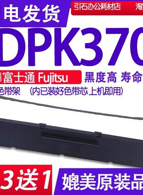 适用富士通Fujitsu DPK370针式打印机色带架 碳带 墨盒墨带条耗材
