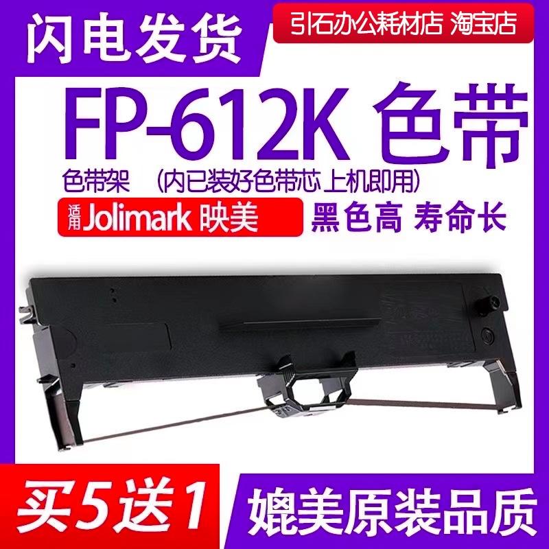 fp612k色带 适用Jolimark映美FP-612K针式打印机色带架 碳带 墨盒