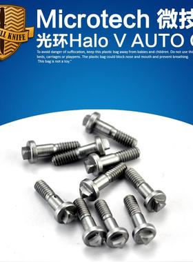 美国 Microtech 微技术刀柄螺丝 微技术螺丝 Microtech螺丝刀柄