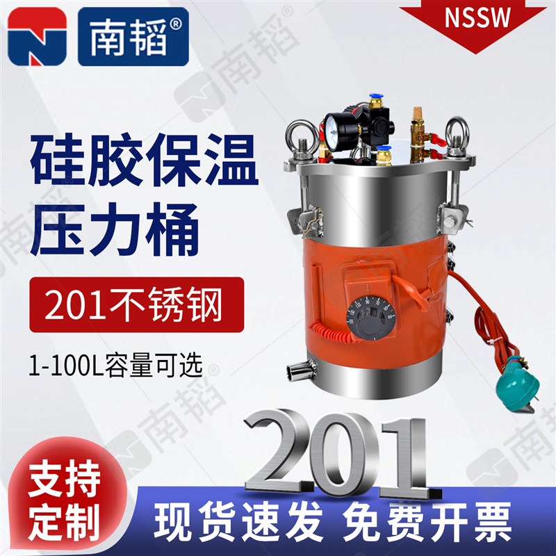 南韬NSSW不锈钢压力桶点胶保温桶硅胶恒温可调温不锈钢加温