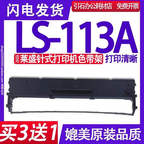 LS-113A色带 适用莱盛LS-113A色带架 LS113A针式打印机碳带 墨盒