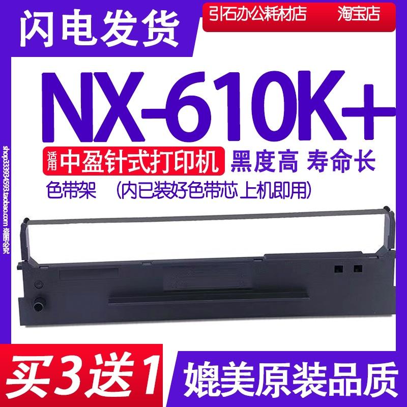 NX610K+色带适用中盈NX-610K+色带架 针式打印机碳带墨盒框架墨水