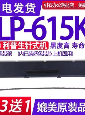 LP-615K色带 适用利普生LP-615K色带架 LP615K针式打印机墨盒碳带