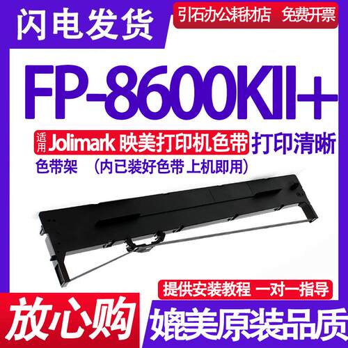FP-8600KII+色带架 适用Jolimark映美FP8600KII+针式打印机色带