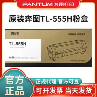 555H 555X粉盒适用P5515DN打印机墨盒碳粉硒鼓 奔图TL 原装