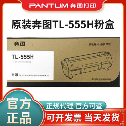 原装奔图TL-555H/TL-555X粉盒适用P5515DN打印机墨盒碳粉硒鼓
