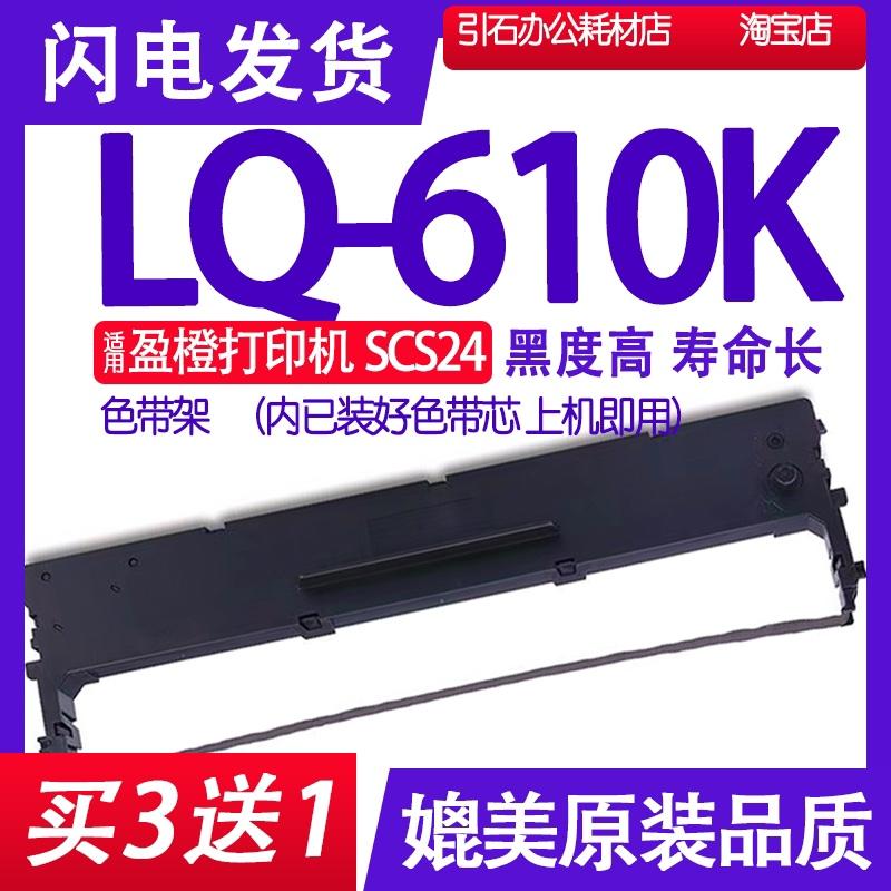 LQ610K色带 适用盈橙LQ-610K色带架 打印机碳带 打单机墨带墨盒