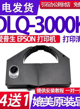 DLQ3000K色带 适用爱普生EPSON DLQ-3000K色带架 针式打印机色带