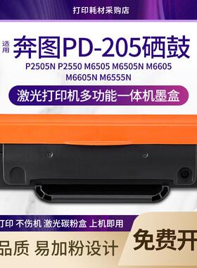 适用奔图PD-205硒鼓M6605N M6555N P2505N M6505多功能打印机粉盒