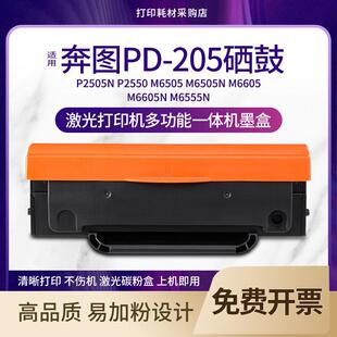 适用奔图PD-205硒鼓M6605N M6555N P2505N M6505多功能打印机粉盒