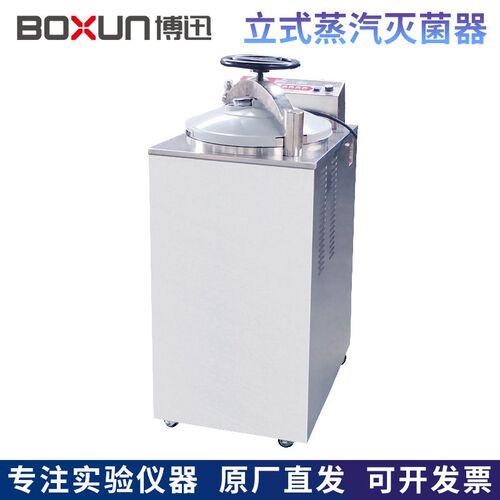 上海博迅YXQ-50A/70A/75G/100G立式压力蒸汽灭菌器高压消毒灭菌锅