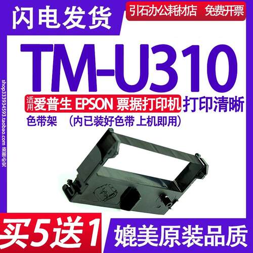 TM-U310色带 适用爱普生EPSON TM-U310色带架 票据打印机墨盒碳带