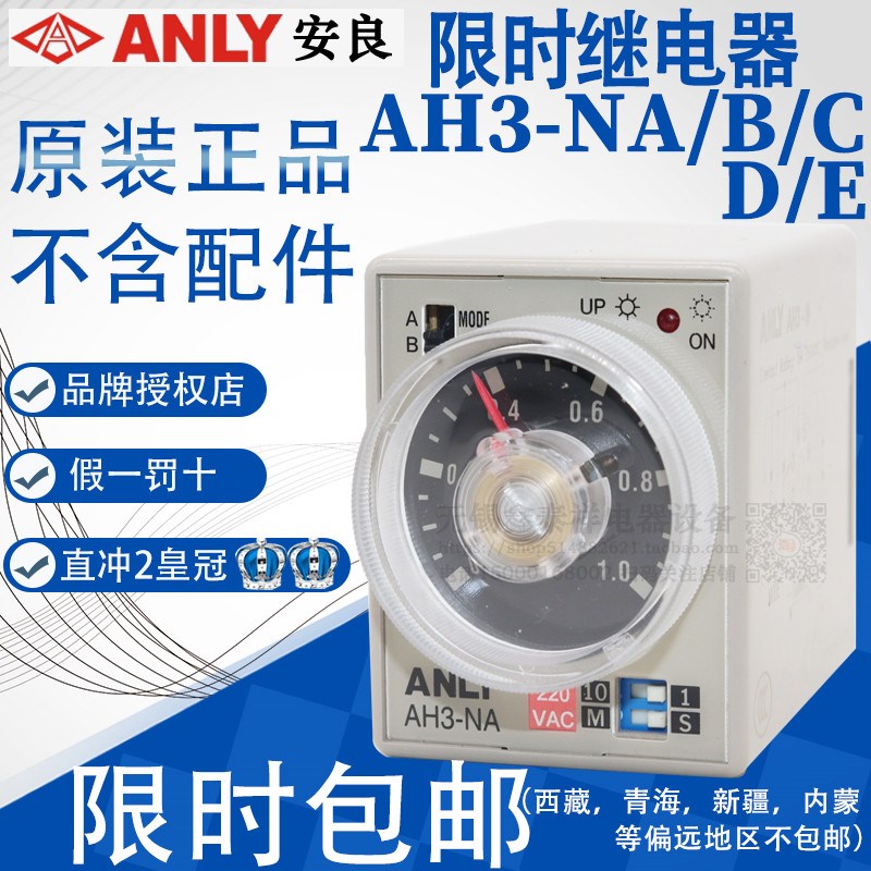 通电延时原装正品安良ANLY多段式时间继电器AH3-NA NB NC NE ND