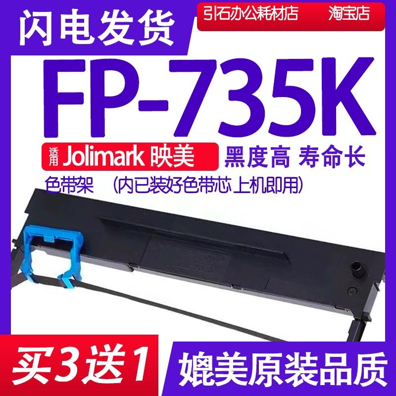 FP-735K色带 适用Jolimark映美FP-735K色带架 FP735K打印机墨盒芯