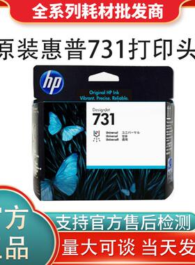 HP原装72墨盒731打印头P2V27A喷头T1708绘图仪正品72墨水墨头喷头
