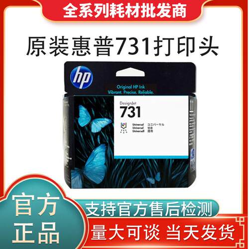HP原装72墨盒731打印头P2V27A喷头T1708绘图仪正品72墨水墨头喷头