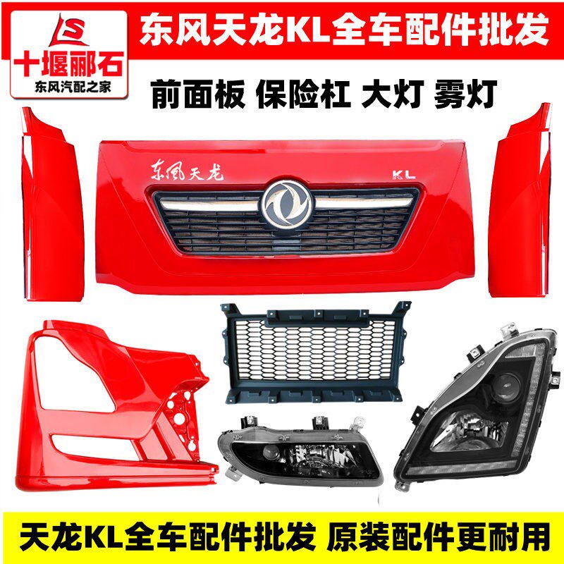 东风天龙KL汽车前面板大灯雾灯灯框保险杠外侧板包角原装配件大全