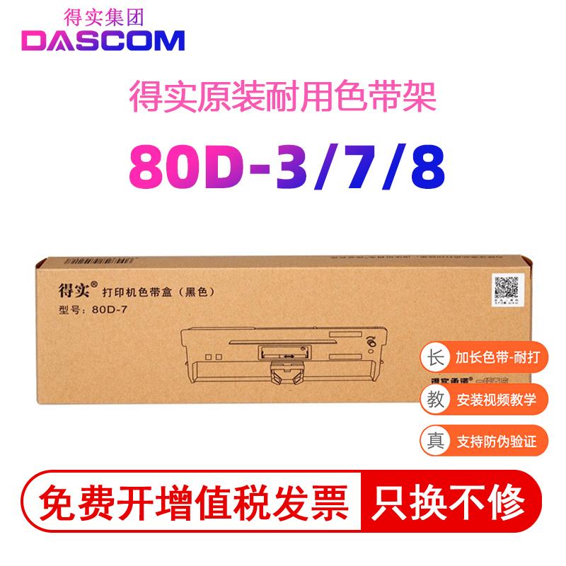 得实(Dascom)针式打印机对应80D-1/2/3/7/8色带架含色带芯打印机