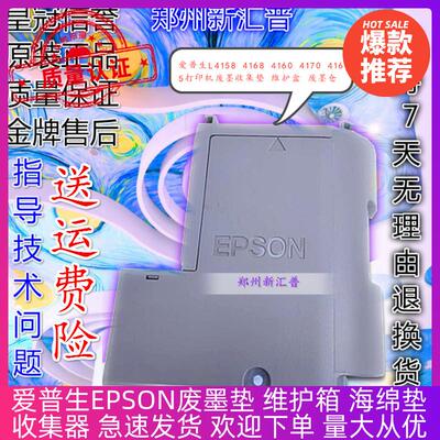 爱普生L4158 4168 4160 4170 4165打印机废墨收集垫维护盒废墨仓