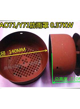 防雨罩Y71Y80 Y90 直径140mm 155mm 175mm电机尾罩 定做风扇罩带