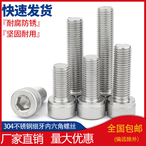 304不锈钢细牙内六角螺丝幼牙圆柱头螺栓M6M8M10M12*1/1.25/1.5